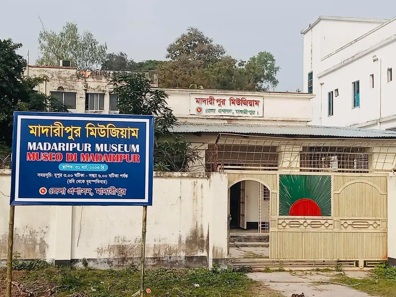 মাদারীপুর মিউজিয়াম
